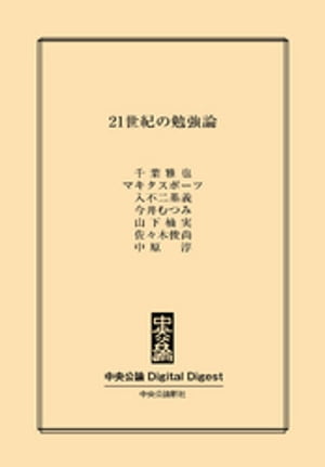 21世紀の勉強論【電子書籍】[ 千葉雅也 ]