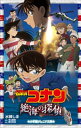 小学館ジュニア文庫 名探偵コナン 絶海の探偵（プライベート アイ）【電子書籍】 水稀しま