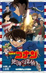 小学館ジュニア文庫　名探偵コナン　絶海の探偵（プライベート・アイ）【電子書籍】[ 水稀しま ]