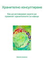 Хранително Консултиране. Как Да Мотивираме Хората Да Променят Хранителните Си Навици.【電子書籍】[ Graziano Roberta ]