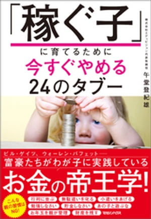 「稼ぐ子」に育てるために今すぐやめる24のタブー