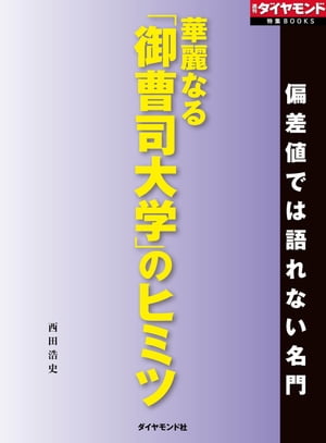 華麗なる「御曹司大学」のヒミツ（週刊ダイヤモンド特集BOOKS　Vol.410）