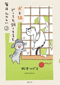 犬と猫どっちも飼ってると毎日たのしい（3）【電子書籍】[ 松本ひで吉 ]