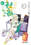 いきのこれ！ 社畜ちゃん(6)【電子書籍】[ ビタワン ]