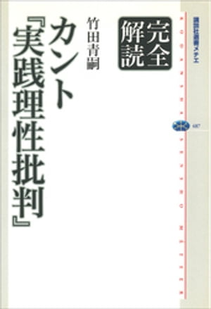 完全解読 カント『実践理性批判』【電子書籍】 竹田青嗣