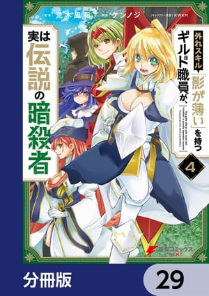 外れスキル「影が薄い」を持つギルド職員が、実は伝説の暗殺者【分冊版】　29