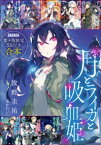 ガガガ文庫　電子版限定SS付き合本「月とライカと吸血姫」【電子書籍】[ 牧野圭祐 ]