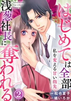 ＜p＞タワーマンションの最上階の浅葱の部屋で、野乃花は優しく全身を触れられ、彼の指も唇も舌もそして眼差しさえも熱く感じてしまい?彼と初めて身体で繋がった夜は甘い刺激でいっぱいで?!?さらに後日、なんと野乃花の部屋に空き巣が侵入する事件が発生!颯爽とピンチを助けてくれる浅葱から、「うちで一緒に暮らさないか」と同棲を提案されて!?＜/p＞画面が切り替わりますので、しばらくお待ち下さい。 ※ご購入は、楽天kobo商品ページからお願いします。※切り替わらない場合は、こちら をクリックして下さい。 ※このページからは注文できません。