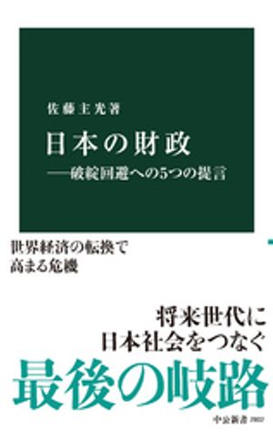 日本の財政ー破綻回避への５つの提言