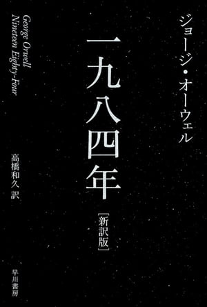 一九八四年【電子書籍】[ ジョージ・オーウェル ]