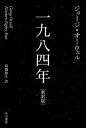 一九八四年【電子書籍】 ジョージ オーウェル