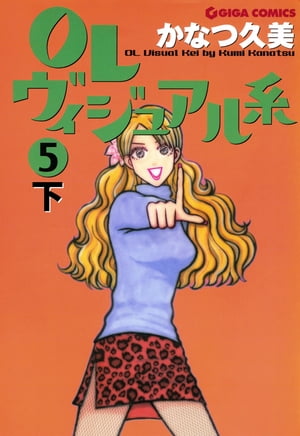 OLヴィジュアル系5下【電子書籍】[ かなつ久美 ]