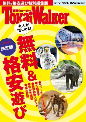 東海ウォーカー特別編集　大人が楽しめる！ 無料&格安遊び【電子書籍】[ TokaiWalker編集部 ]