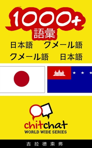 1000+ 語彙 日本語 - クメール語