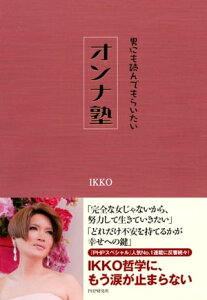 男にも読んでもらいたい オンナ塾【電子書籍】[ IKKO ]