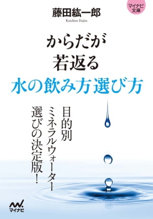 マイナビ文庫 からだが若返る水の飲み方選び方