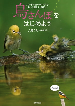 鳥さんぽをはじめよう【電子書籍】[ ♪鳥くん（永井真人） ]