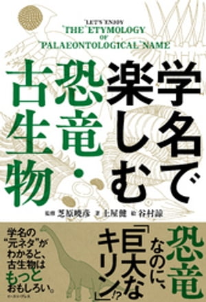 学名で楽しむ恐竜・古生物