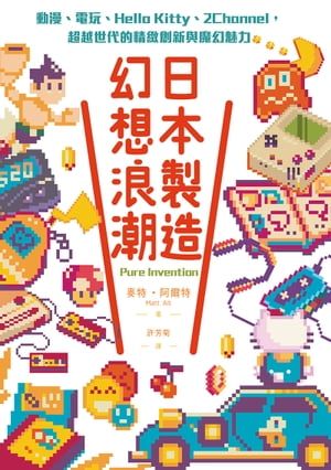 日本製造，幻想浪潮：動漫、電玩、Hello Kitty、2Channel，超越世代的精緻創新與魔幻魅力