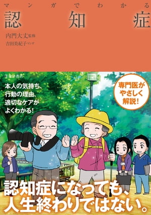 マンガでわかる 認知症（池田書店）