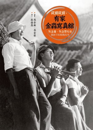 從前從前，有家金水寫真舘：?金水、?金榮兄弟鏡頭下的楊梅故事【電子書籍】[ 攝影／?金水、?金榮；撰文..