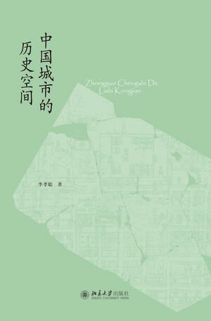 中国城市的?史空?【電子書籍】[ 李孝? ]