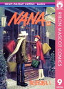 NANAーナナー 9【電子書籍】 矢沢あい