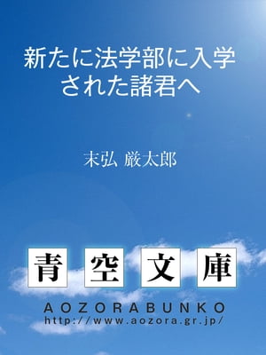 新たに法学部に入学された諸君へ