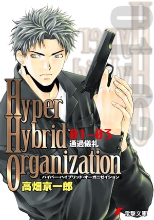 Hyper Hybrid Organization 01-03　通過儀礼