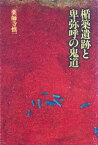 楯築遺跡と卑弥呼の鬼道【電子書籍】[ 薬師寺慎一 ]