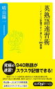 英熟語速習術 イメージ記憶ですぐ身につく940熟語【電子書籍】 晴山 陽一