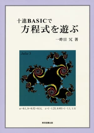 十進BASICで方程式を遊ぶ【電子書籍】[ 一昨日冗 ]