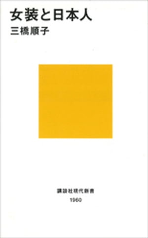 女装と日本人【電子書籍】[ 三橋順子 ]