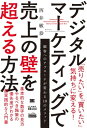 デジタルマーケティングで売上の壁を超える方法（MarkeZine BOOKS）【電子書籍】[ 西井敏恭 ]