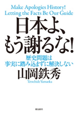 日本よ、もう謝るな！