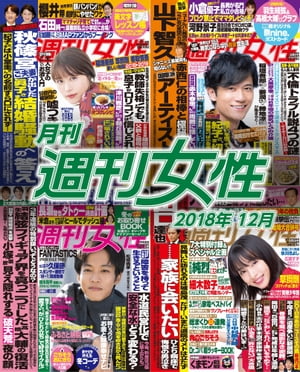 月刊週刊女性 2018年 12月