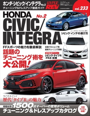 ハイパーレブ Vol.233 ホンダ・シビック＆インテグラ No.2