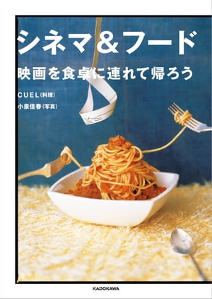 シネマ＆フード　映画を食卓に連れて帰ろう