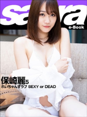 れいちゃんずラブ SEXY or DEAD　保崎麗5 [sabra net e-Book]