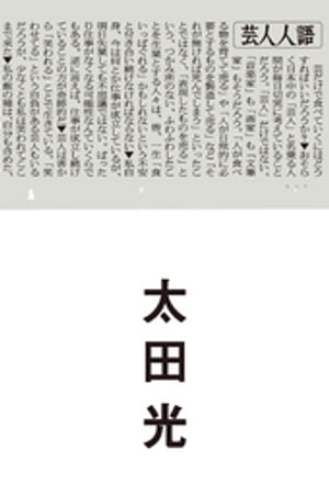 芸人人語【電子書籍】[ 太田光 ]