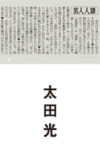 芸人人語【電子書籍】[ 太田光 ]