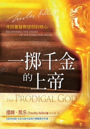 一掷千金的上帝（简体） Prodigal God