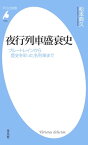 夜行列車盛衰史 ブルートレインから歴史を彩った名列車まで【電子書籍】[ 松本典久 ]