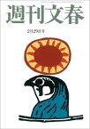 週刊文春 2024年2月29日号【電子書籍】