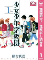 少女少年学級団【期間限定無料】 1