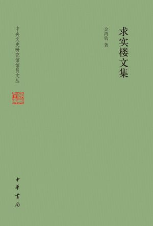 求?楼文集【電子書籍】[ 金?? ]
