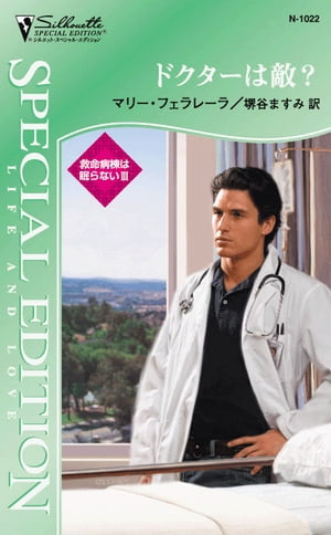 ドクターは敵？ 救命病棟は眠らない 3【電子書籍】[ マリー・フェラレーラ ]