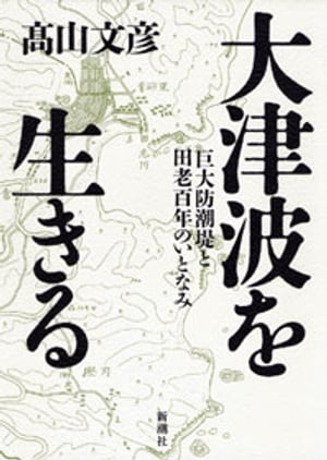 大津波を生きるー巨大防潮堤と田老百年のいとなみー【電子書籍】