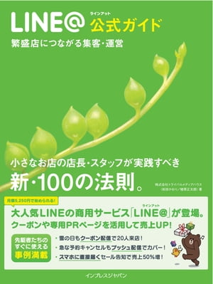 LINE＠公式ガイド 繁盛店につながる集客・運営 小さなお店の店長・スタッフが実践すべき新・100の法則。【電子書籍】[ 株式会社トライバルメディアハウス ]