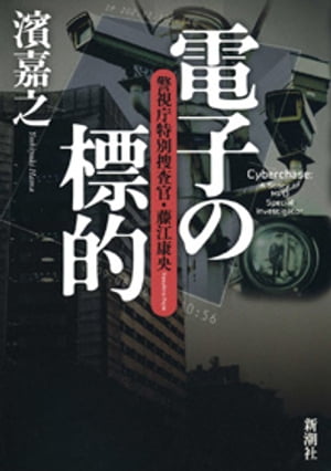 電子の標的ー警視庁特別捜査官・藤江康央ー【電子書籍】[ 濱嘉之 ]